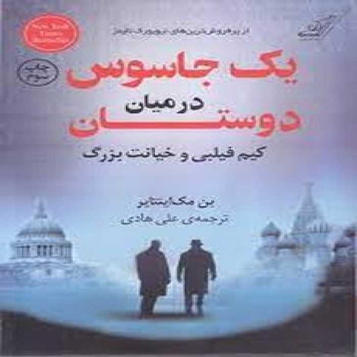 یک جاسوس در میان دوستان | مرکز فرهنگی آبی