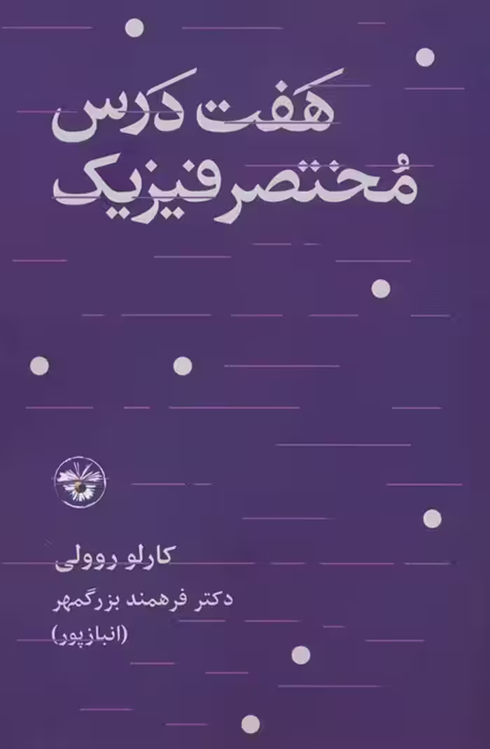 هفت درس مختصر فیزیک - ناشربوک | خرید آنلاین کتاب