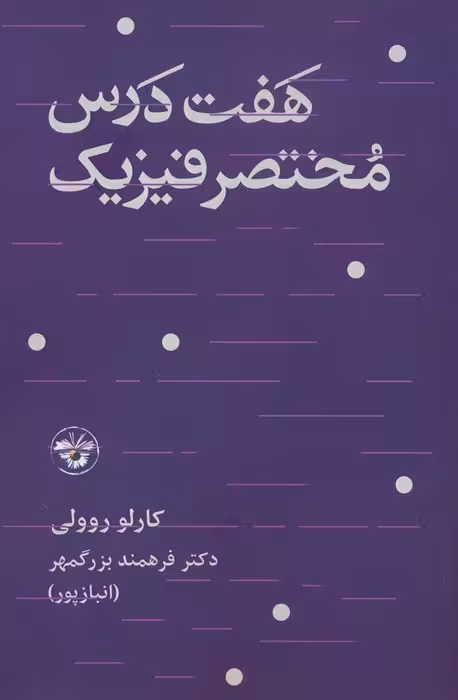 هفت درس مختصر فیزیک - ناشربوک | خرید آنلاین کتاب