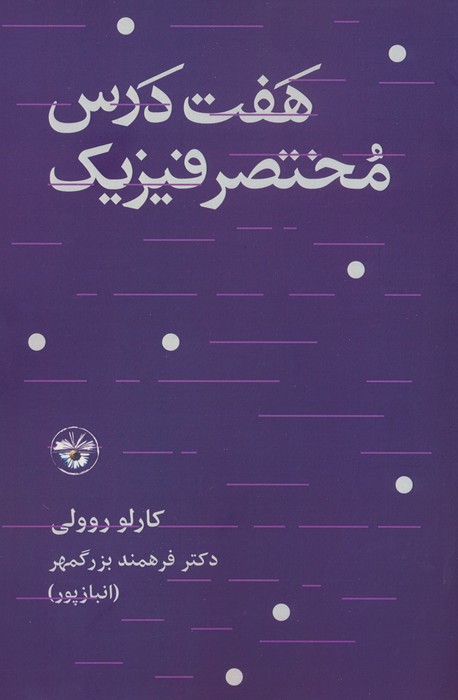 هفت درس مختصر فیزیک - ناشربوک | خرید آنلاین کتاب