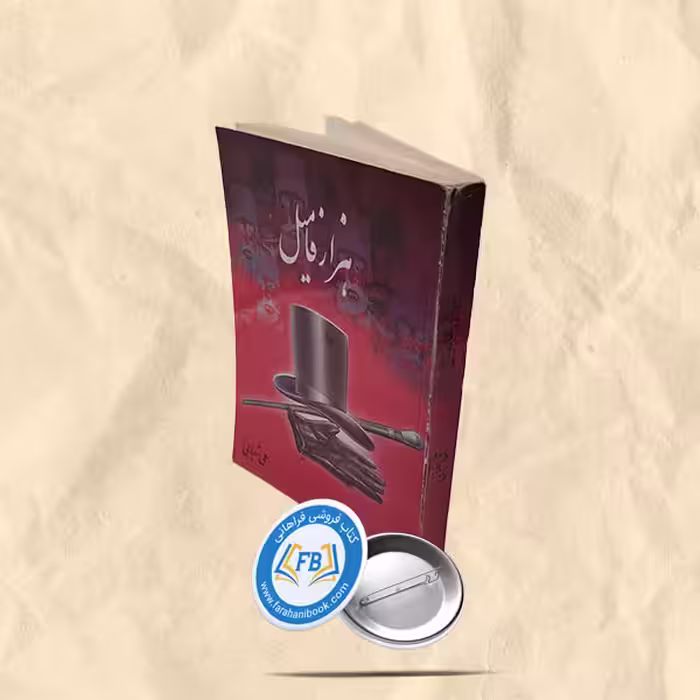هزار فامیل