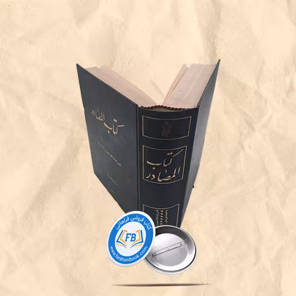 کتاب المصادر