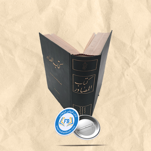 کتاب المصادر
