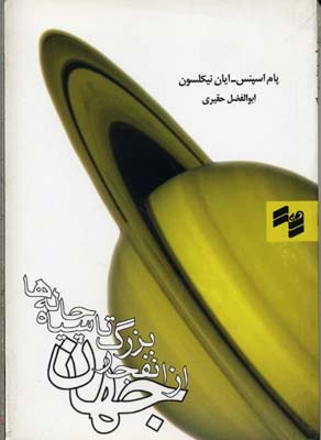 جهان از انفجار بزرگ تا سیاهچالهها