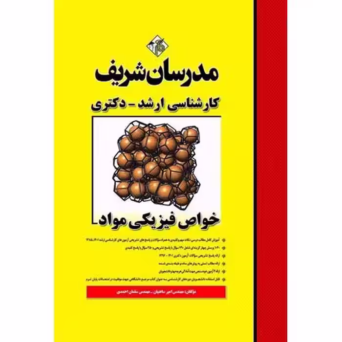 خواص فیزیکی مواد مدرسان شریف