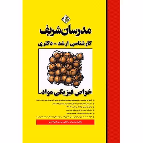 خواص فیزیکی مواد مدرسان شریف