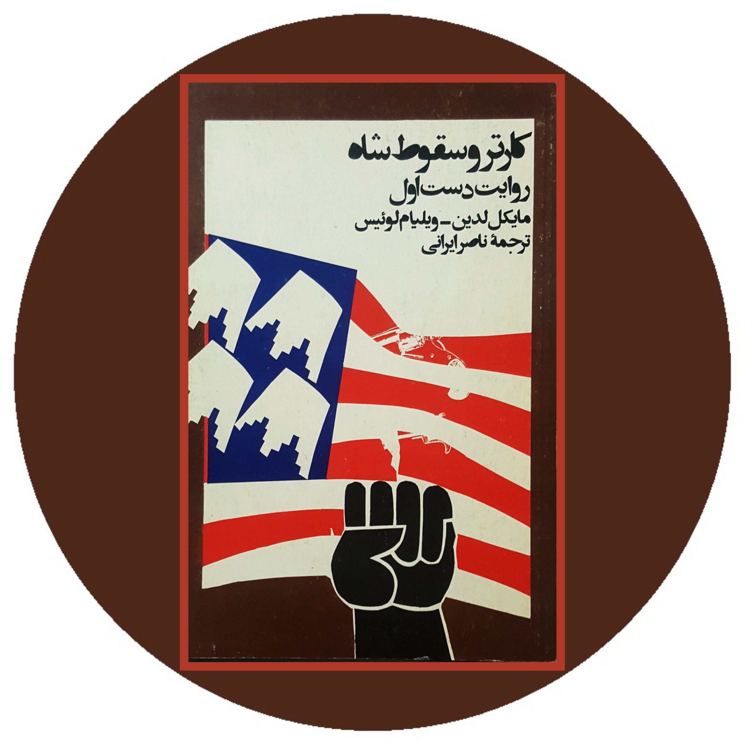 کتاب کارتر و سقوط شاه - خرید با تخفیف چهل درصد از کتاب دایره قهوه ای -