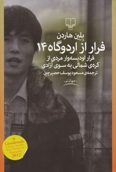فرار از اردوگاه 14 ( فرار اودیسه وار مردی از کره شمالی به سوی آزادی ) - کتابفروشی کوچه کتاب