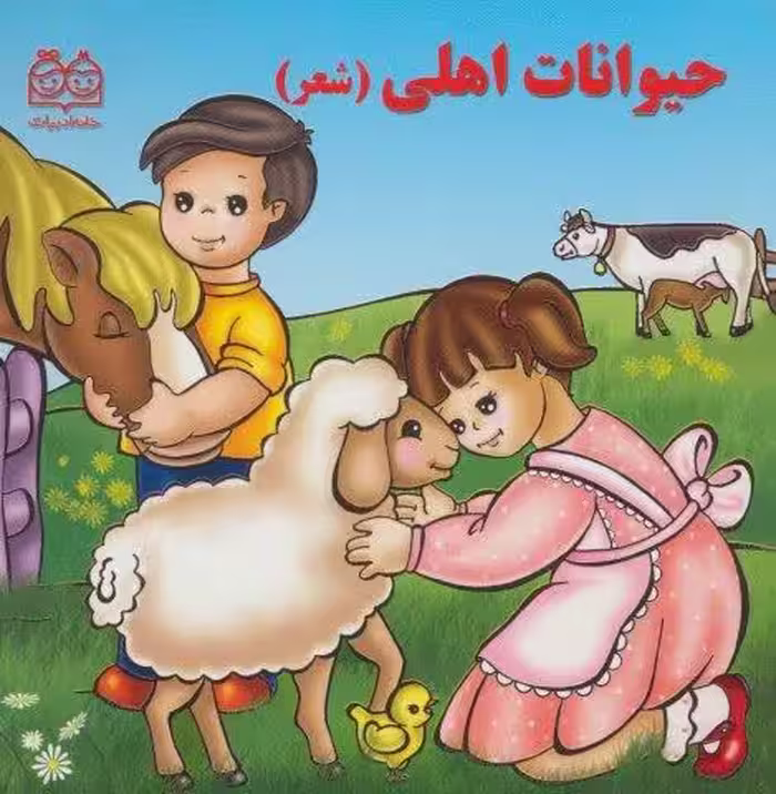 حیوانات اهلی (شعر)