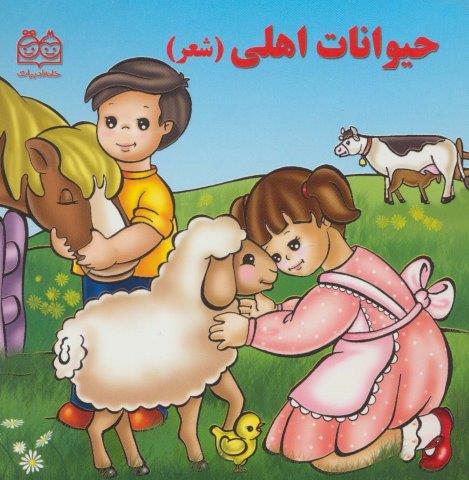 حیوانات اهلی (شعر)
