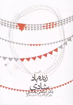 زنده باد شادی(نیستان) *