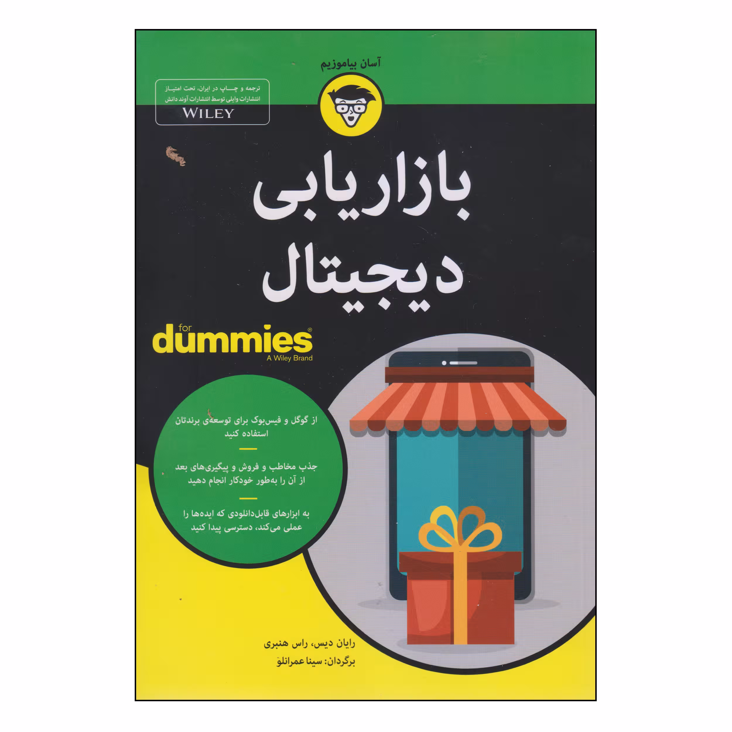 کتاب بازاریابی دیجیتال اثر رایان دیس و راس هنبری انتشارات آوند دانش