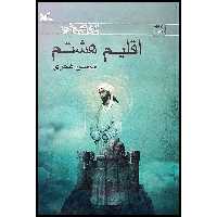 كتاب اقليم هشتم اثر محسن هجري انتشارات كانون پرورش فكري كودكان و نوجوانان