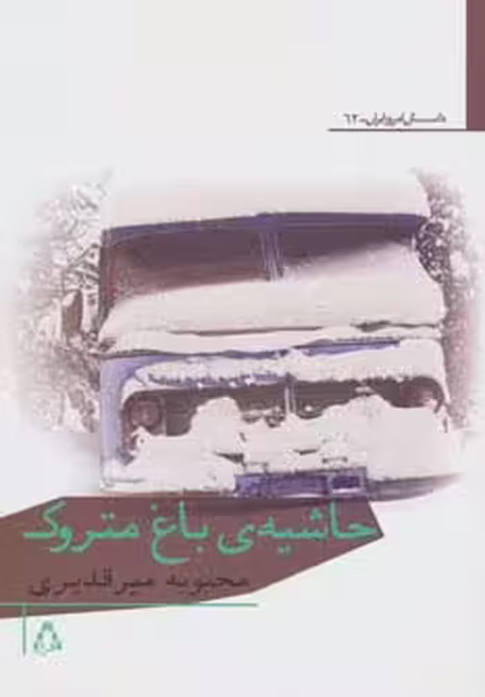 حاشیه ی باغ متروک - ناشربوک | خرید آنلاین کتاب