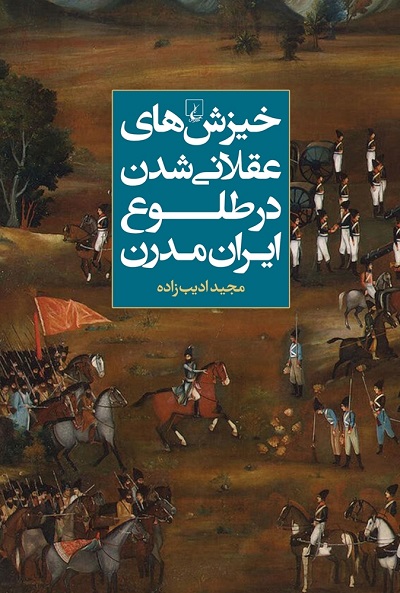خیزش های عقلانی شدن در طلوع ایران مدرن