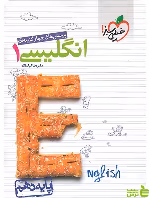 زبان انگلیسی دهم تست خیلی سبز - سیب ترش - SibTorsh خرید با تخفیف ویژه