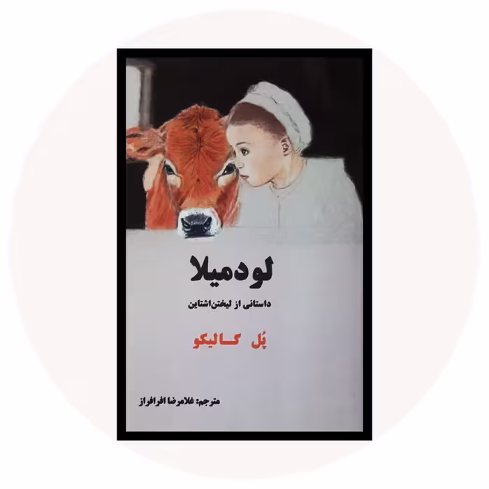 کتاب لودمیلا - خرید با تخفیف چهل درصد ازکتاب دایره قهوه ای -