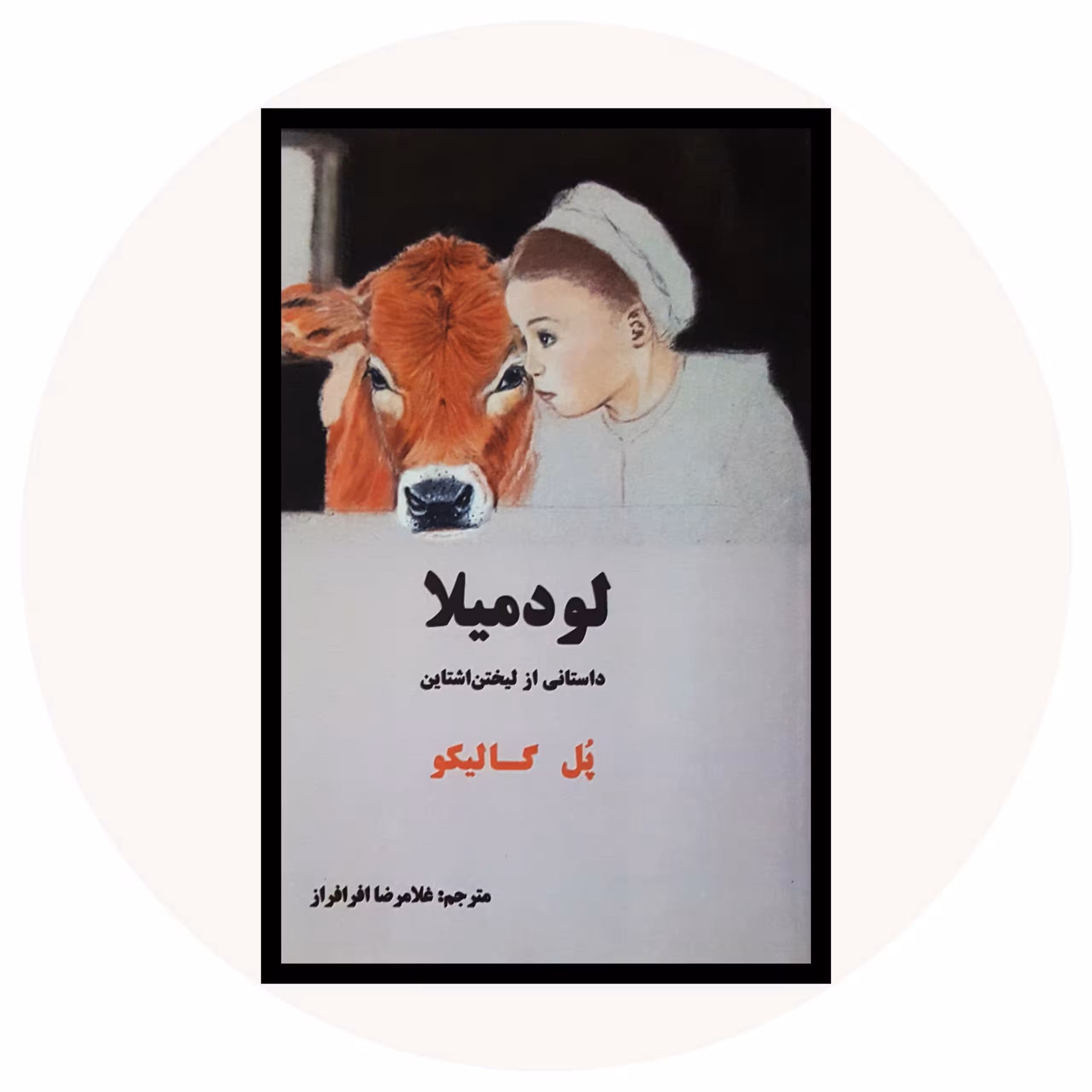 کتاب لودمیلا - خرید با تخفیف چهل درصد ازکتاب دایره قهوه ای -