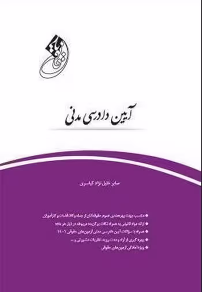 قانون یار آیین دادرسی مدنی - کتاب‌فروشی کوچه کتاب