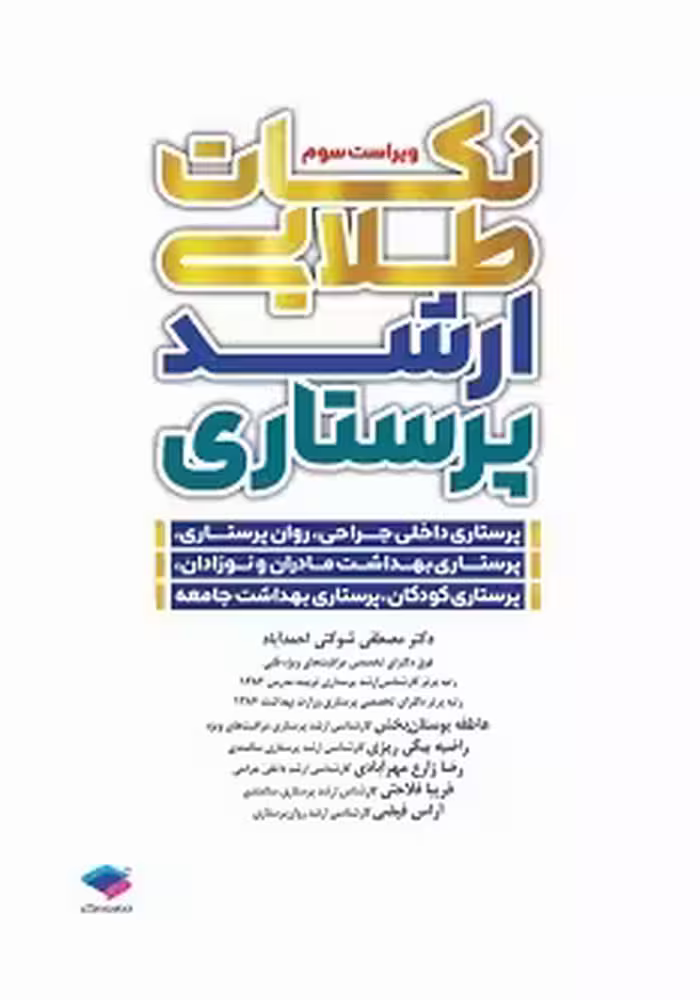 نکات طلایی ارشد پرستاری دکتر شوکتی