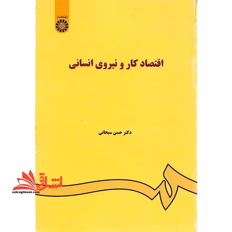اقتصاد کار و نیروی انسانی کد 85 - فروشگاه کتاب اشراق