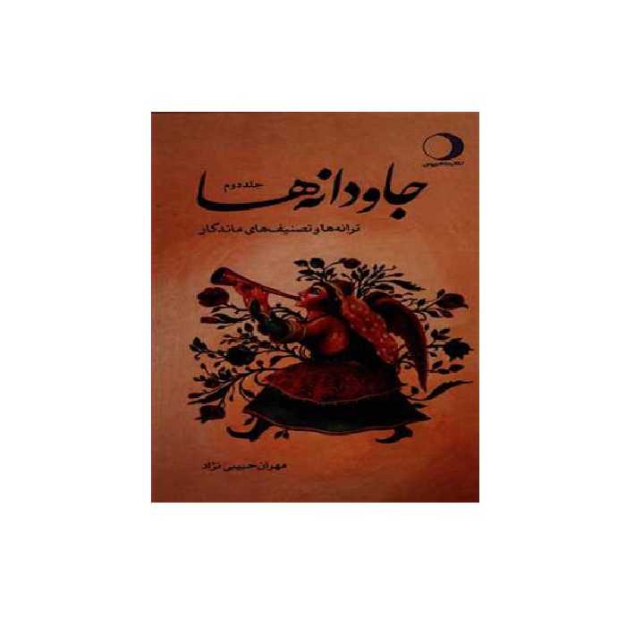 کتاب جاودانه ها اثر مهران حبیبی نژاد انتشارات ماهریس جلد 2