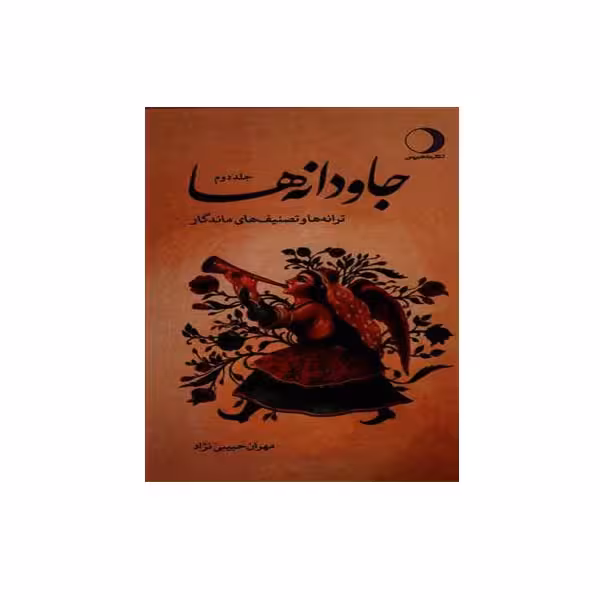 کتاب جاودانه ها اثر مهران حبیبی نژاد انتشارات ماهریس جلد 2