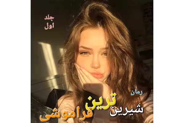 رمان شیرین ترین فراموشی - جلد اول - کتابخانه مجازی واتیکان