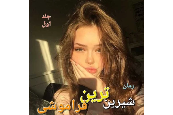 رمان شیرین ترین فراموشی - جلد اول - کتابخانه مجازی واتیکان