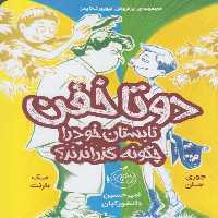 دو تا خفن (3) (تابستان خود را چگونه گذراندند ؟) - کتاب‌فروشی کوچه کتاب