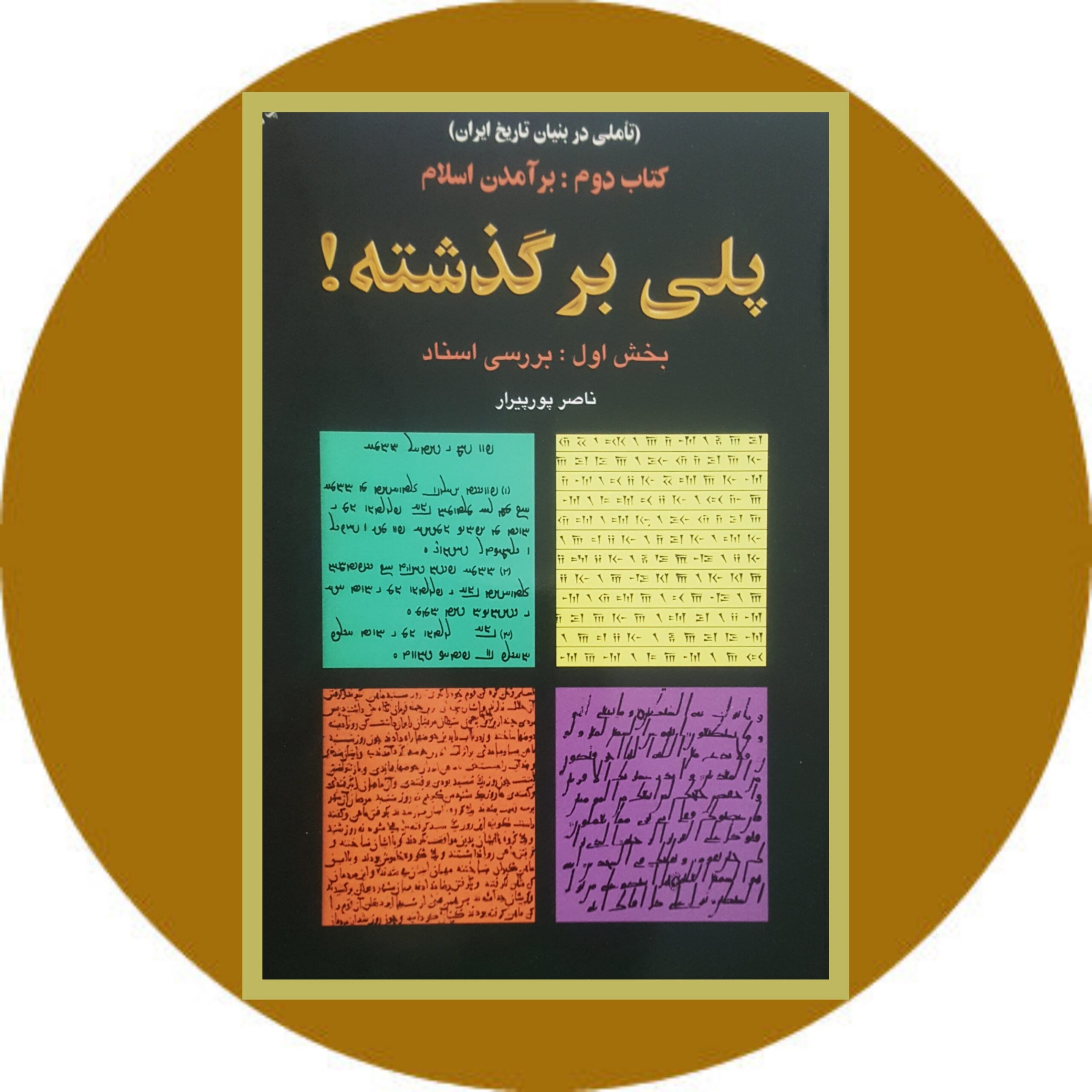 کتاب دوازده قرن سکوت - کتاب دوم بخش اول - خرید با تخفیف چهل درصد ازکتاب دایره قهوه ای