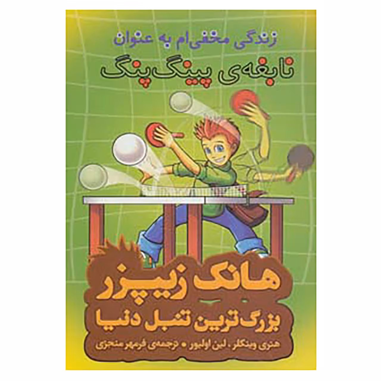 کتاب هانک زیپزر،بزرگترین تنبل دنیا 9 اثر هنری وینکلر،لین اولیور