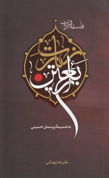 خرید کتاب فلسفه و آداب زیارت اربعین؛ به ضمیمه پرسمان حسینی — کتابسرای طه