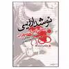 کتاب نوشداروئی پیش از مرگ سهراب اثر احمد لاجوردی انتشارات نسل روشن