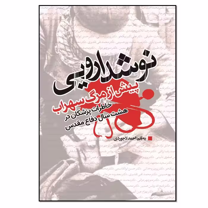 کتاب نوشداروئی پیش از مرگ سهراب اثر احمد لاجوردی انتشارات نسل روشن