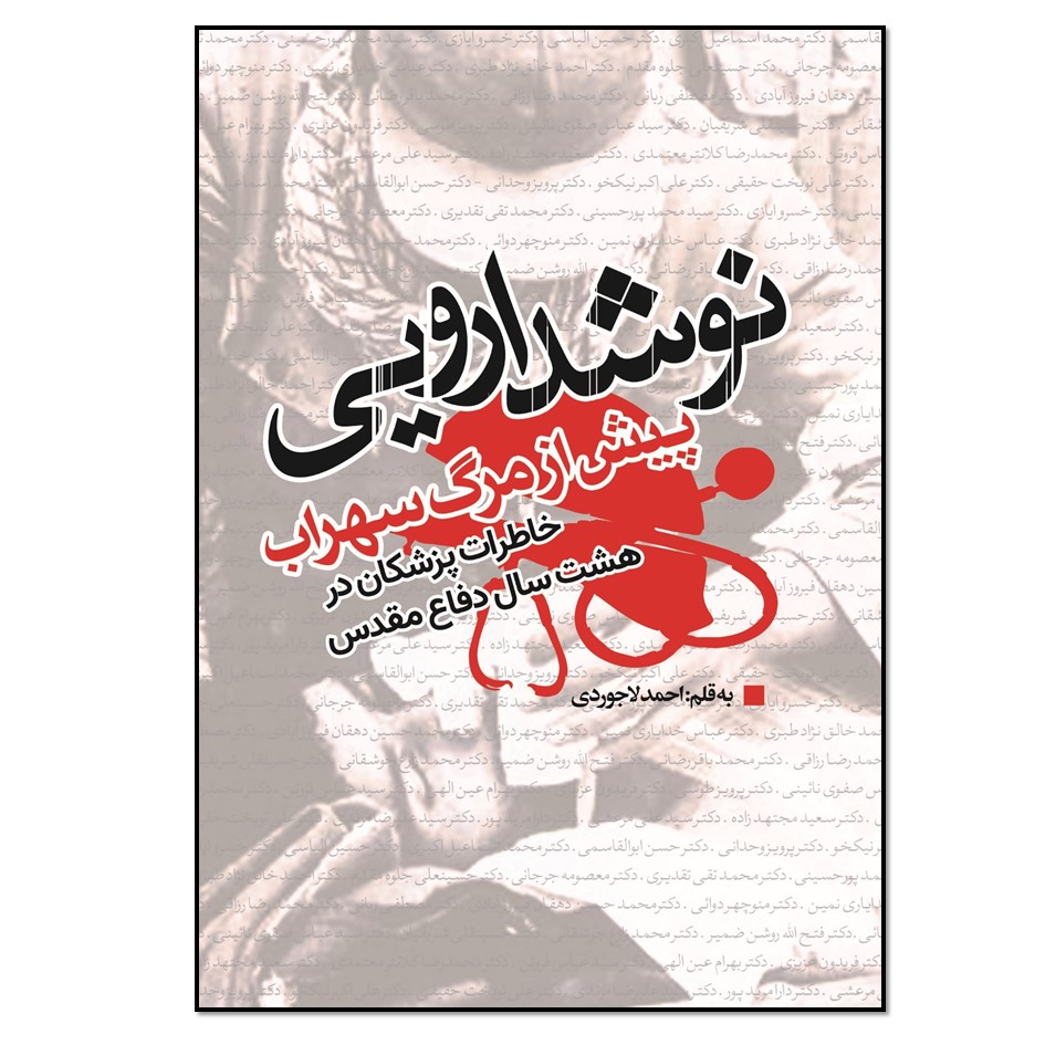 کتاب نوشداروئی پیش از مرگ سهراب اثر احمد لاجوردی انتشارات نسل روشن