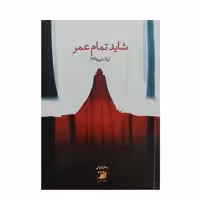 کتاب شاید تمام عمر اثر لیلا سلیمی مقدم انتشارات اداش 