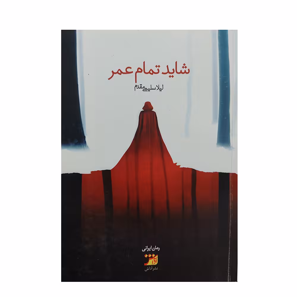 کتاب شاید تمام عمر اثر لیلا سلیمی مقدم انتشارات اداش 