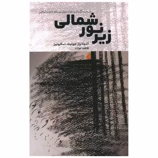 کتاب زیر نور شمالی اثر آلدونا براز  جیونیت