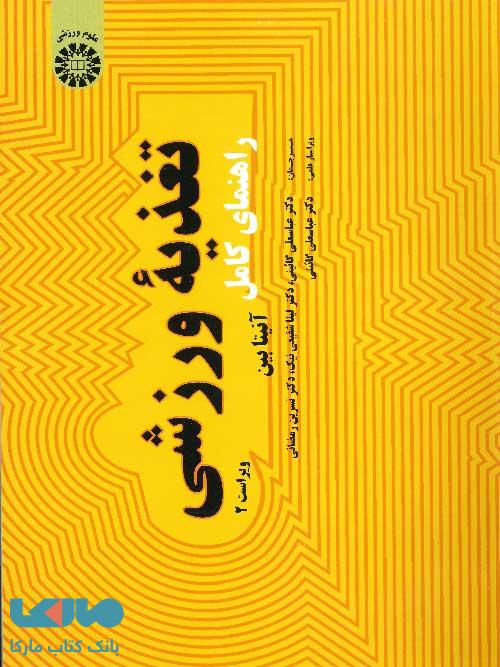 راهنمای کامل تغذیه ورزشی نشر سمت
