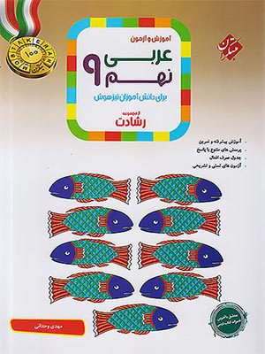 کتاب رشادت عربی تیزهوشان نهم مبتکران