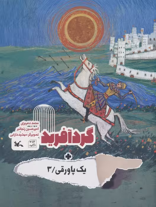 گردآفرید   یک پاورقی 3 (گلاسه) - ناشربوک | خرید آنلاین کتاب