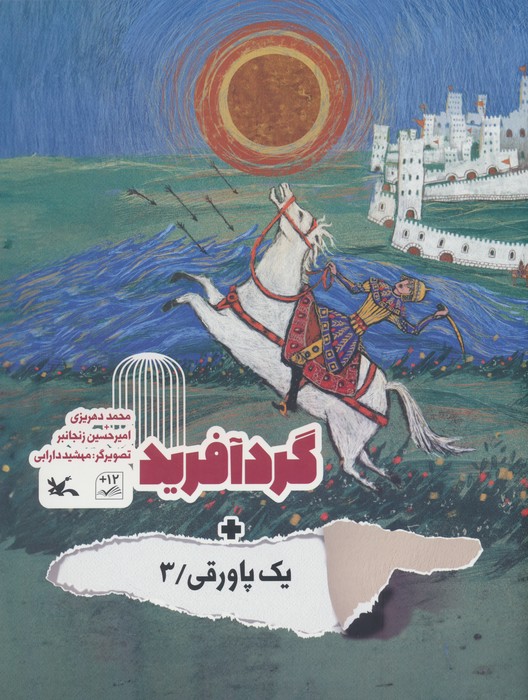 گردآفرید یک پاورقی 3 (گلاسه) - ناشربوک | خرید آنلاین کتاب