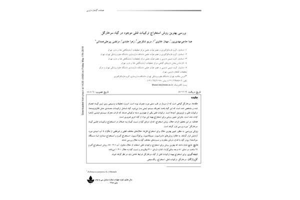 روش عصاره گيرى ماسراسيون 🔬 - کتابخانه مجازی واتیکان