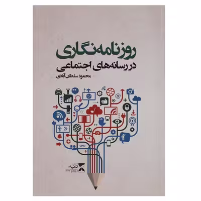 کتاب روزنامه نگاری در رسانه های اجتماعی اثر محمود سلطان آبادی