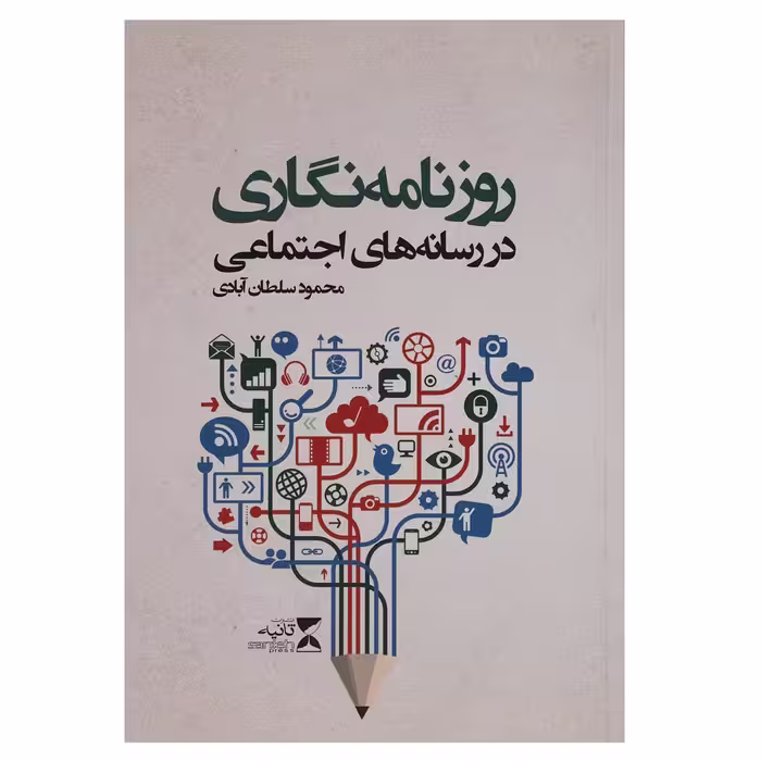 کتاب روزنامه نگاری در رسانه های اجتماعی اثر محمود سلطان آبادی