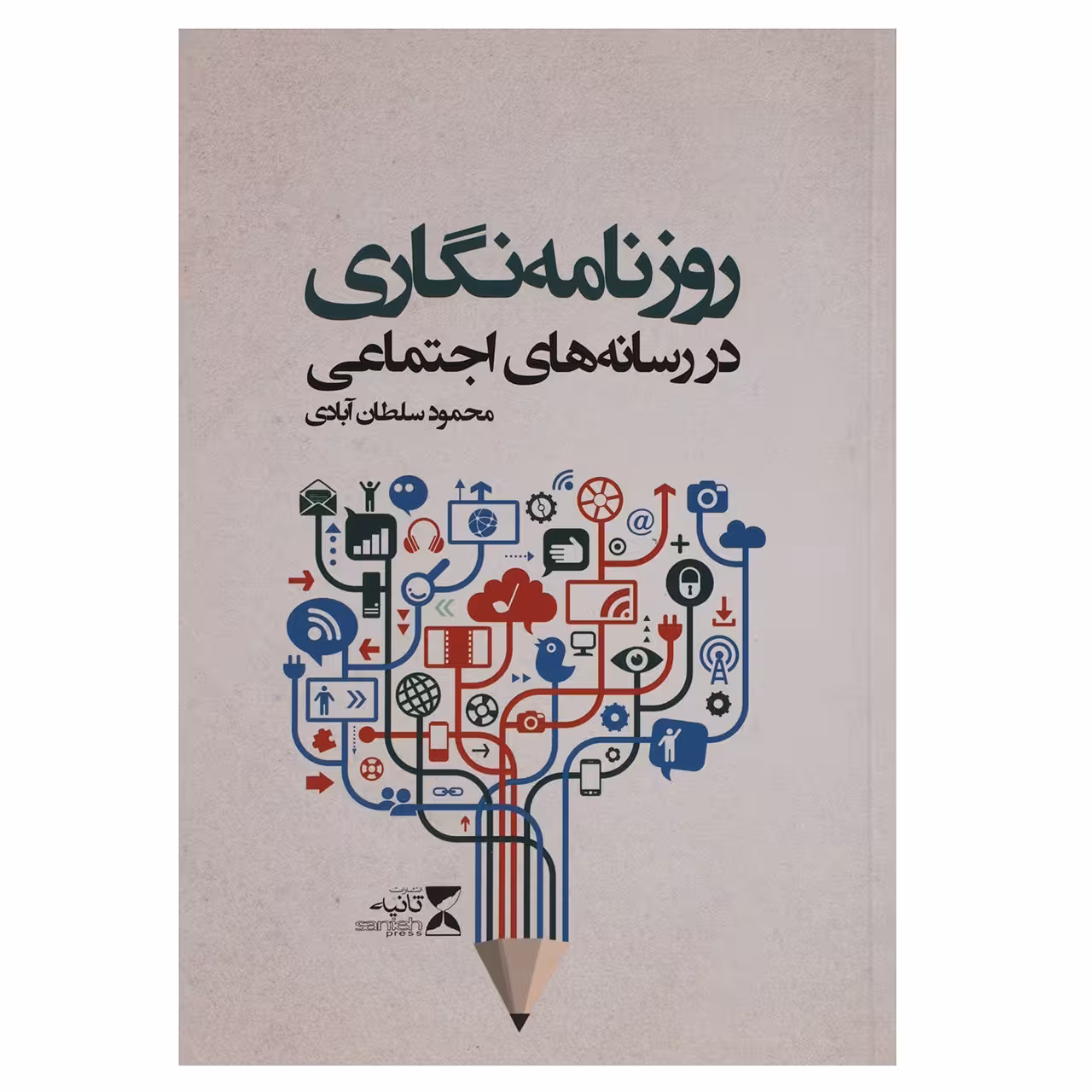 کتاب روزنامه نگاری در رسانه های اجتماعی اثر محمود سلطان آبادی
