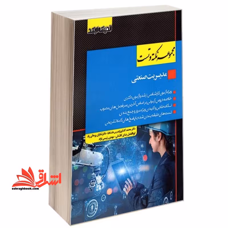 مجموعه نکته و تست مدیریت صنعتی ارشد - فروشگاه کتاب اشراق