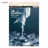 کتاب ساعت ها اثر مایکل کانینگهام