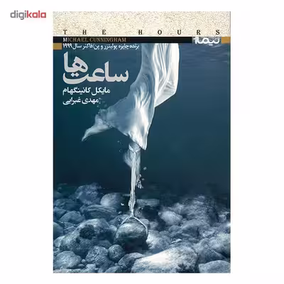کتاب ساعت ها اثر مایکل کانینگهام